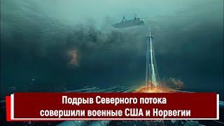 Подрыв Северного потока совершили военные США и Норвегии