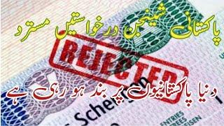 یورپی ممالک نے پاکستانی ویزہ درخواستیں مسترد کر دی  | Schengen Refuse Pakistani Visa Application