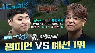 예선 1위 등장챔피언의 질주, 잠재우기 성공?? ghpk VS 랭킹제외[아마대아마2 5회]