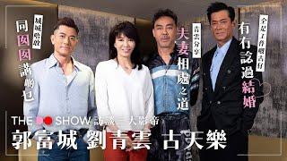 The Do Show  訪談三大影帝｜古天樂 劉青雲 郭富城｜青雲分享夫妻相處之道｜城城唔敢同囡囡講啲乜｜古仔有冇諗過結婚｜掃毒3