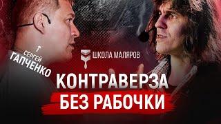 Сколько можно заработать на ремонте квартир и домов ? Школа маляров Рувим Бойко