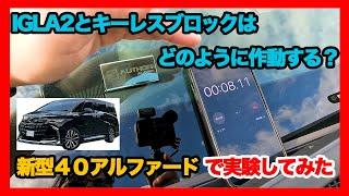 【オーサーアラーム】新型40アルファードでIGLA2とキーレスブロックをつけるとどのように動作するのか色々実験してみた