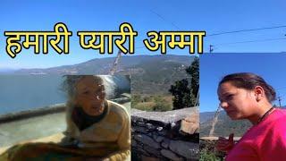 हमारी प्यारी अम्मा ll uttarakhand village ll #village #nigrali #uttarakhand #almora #vlog #family