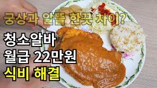 1인가구 30대 짠순이 식비절약 집밥 요리 브이로그/새벽 청소알바 출근