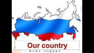 MY  COUNTRY. Моя страна