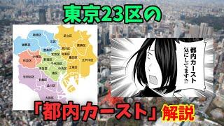 東京23区の「都内カースト」を解説