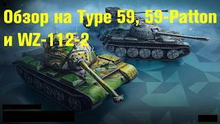 Обзор на Type 59, 59-Patton и WZ-112-2 - Старенькие танки покрытые пылью #tanksblitz|#wotblitz