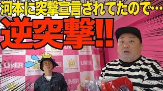 【超神回】けいちょんチャンネルに突撃宣言してきた河本じゅんちゃんねるに逆突撃！【超大型企画始動】