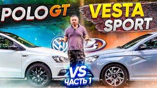 LADA Vesta sport vs Polo GT -  лада веста спорт -  честный блог, ищем в ней  автоспорт