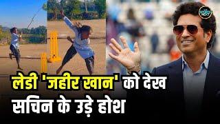 Sachin Tendulkar share Sushila Meena bowling video: Zaheer khan की तरह 12 साल की लड़की का एक्शन