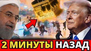 СРОЧНЫЙ! В МЕККЕ ПРОИЗОШЛО ЧТО-ТО ШОКИРУЮЩЕЕ! Дональд Трамп ТОЛЬКО РАСПРОСТРАНИЛ СООБЩЕНИЕ! ЭТО