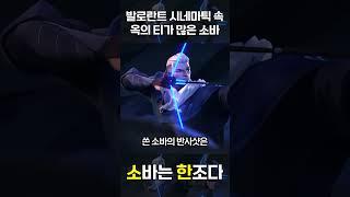 시네마틱 속 소바의 옥에 티 #발로란트 #shorts