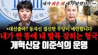 개혁신당 이준석의 운명 신점! 내가 싼 똥에 내 발목 잡히는 형국? ※대선출마? 동자신 접신한 무당이 완벽하게 예언합니다.※