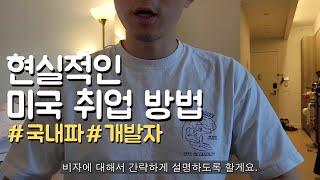 국내파의 현실적인 미국 취업 방법 | 개발자