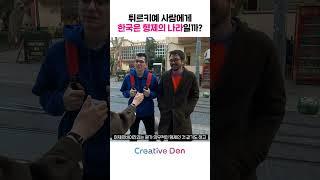 튀르키예 사람들에게 한국이 형제의 나라일까?