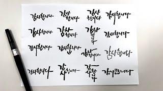 캘리그라피로 활용도 높은 감사합니다 디자인