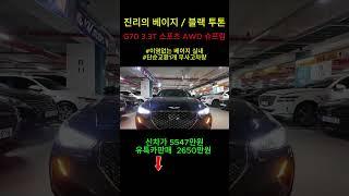 국산 스포츠세단의 자존심 G70 3.3터보 베이지,블랙 투톤 유튜브 한정특가 #g70 #g70중고차 #베이지시트 #3.3터보