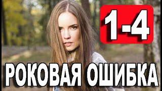 Роковая ошибка 1-4 СЕРИЯ (сериал 2021). Домашний. Анонс и дата выхода