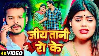 #Video - जिय तानी रो के - #Sonu Sargam Yadav & #Srishti Bharti का दर्द भरा बेवफाई गाना | #Sad Song