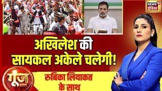 Goonj With Rubika Liyaquat : Maharashtra Assembly Election 2024 | Akhilesh Yadav | Rahul Gandhi