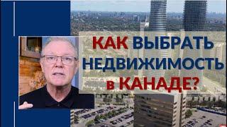 Как Купить недвижимость в Канаде. На что обращаем внимание при выборе квартиры в Канаде.