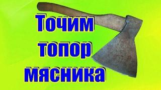 Заточка Топора, Точим топор для мясника как я точу топоры на станке ЗАТОЧКА ТОПОРОВ