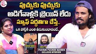 Poolachokka Naveen Nayak About Puchuk Puchuk | Poolachokka Naveen Nayak Interview | SumanTV
