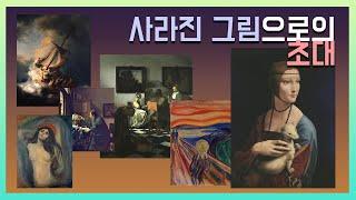 [예술산책] 도난되거나 파괴된 그림들의 숨은 뒷이야기 - 사라진 그림으로의 초대
