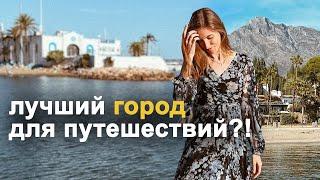 Рай для миллионеров? Это лучшее направление в Европе в 2024 | Марбелья, Испания