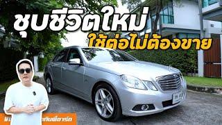 เอา Benz วิ่งเกือบ 2 แสน สภาพอย่างโทรม มาปั้นใช้ยาว ๆ - W212 E200