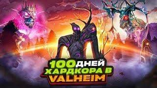 100 дней хардкора в Valheim