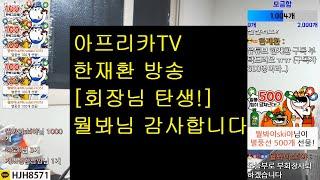 뭘봐님! 드디어 회장 ^^ (아프리카TV 한재환 방송)