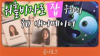 캐나다 워홀 잡 구하기, 3D  애니메이터 편 영어, 인터뷰, 한국 경력, 신입, 컬리지, 베네핏, 야근수당, 계약직, 링크드인, 몬트리올 애니메이션 vfx 회사, 직장구하기
