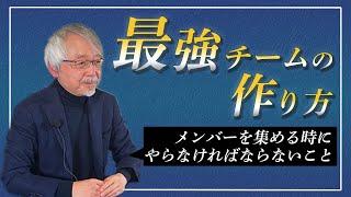 チーム作りで最初に必ずやるべきこと