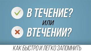 В течениЕ или в течениИ? #РУССКИЙ ЯЗЫК