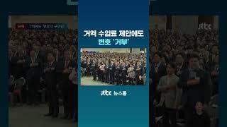 윤, '이 액수' 부르고도 변호사 못 구해…전관 출신 원로에 거액 제안했지만 "NO" #JTBC #Shorts