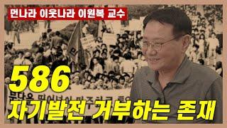 [몰아보기] 586, 자기발전을 거부하는 사람들...  | '먼나라 이웃나라' 이원복 교수