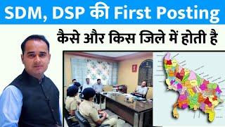 SDM and DSP ki First Posting || PCS officer Posting after Selection | Sonu sir