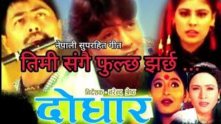 TIMI SANGAI FULCHA JHARCHA | DODHAR | NEPALI MOVIE SONG | ARJUN SHRESTHA | RAMESH UPRETI | JAL SHAH