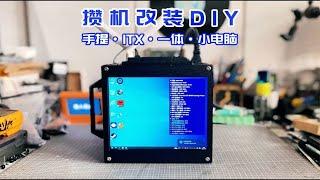 攒机改装DIY，利用IPAD屏，改装ITX手提一体小电脑。