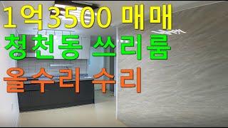 [매물39번] 인천빌라매매 청천동 구옥빌라 전용16평 방3화2 특올수리상태 인천급매 청천동빌라 매매  쓰리룸빌라