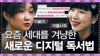 100명 중 98명이 읽게 하는 방법? 겨울서점과 이슬아 작가가 말하는 신개념 독서 문화 | #tvnShift #사피엔스