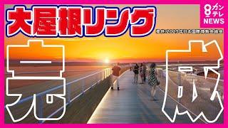 【万博】ついに大屋根リングが完成　「清水の舞台」と同じ工法　竹や手織りの織物を使用した各国のパビリオンや絶景スポットも紹介　日本パビリオンはリユース前提で建築〈カンテレNEWS〉