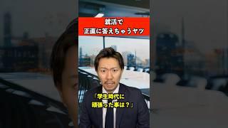 就活で正直に答えちゃうヤツ　#会社 #サラリーマン #就活 #大学生 #あるある