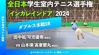 #見逃し配信【インカレ室内2024/1R】田中佑/可児優希(筑波大) vs 山本律/髙妻蘭丸(筑波大) 全日本学生室内テニス選手権大会2024