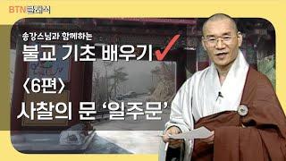 [BTN클래식]송강스님과 함께하는 불교 기초 배우기 - 6편 사찰의 문 - 일주문