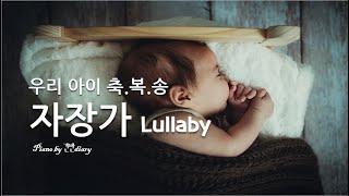 찬양자장가 | 우리아이축복송 | CCM Lullaby | Deep Sleep Piano |​​​ Bed Time | Baby Music