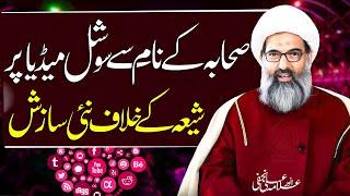 Social Media Par Sahaba Ky Naam Sy Shia Ky Khelaf Sazish..!!! | Allama Anwar Ali Najafi | ⓒ