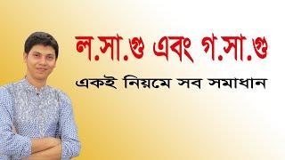 লসাগু গসাগু করার সহজ নিয়ম শিখুন মাত্র ৪ মিনিটে | Studylab