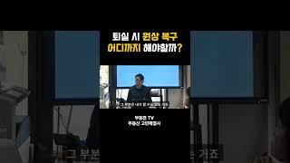 임차인의 원상복구 책임 #부동산투자 #임대차계약 #상가임대차보호법 #원상복구 #중개실무